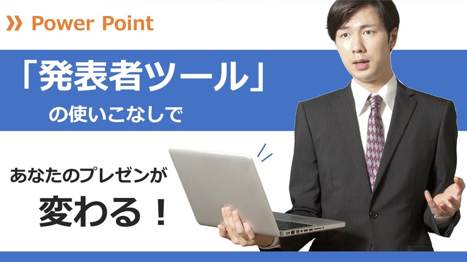 9割の人が知らない？パワーポイントの発表者ツールはプレゼンの時にこんなに便利！