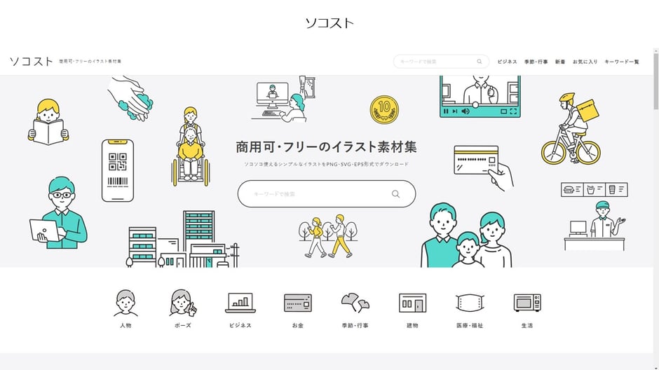 様々なシーンで使いやすいイラストが無料で使えるフリー素材サイト「ソコスト」
