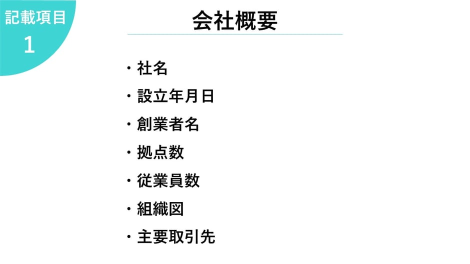 1.会社概要     ・社名  ・設立年月日  ・創業者名  ・拠点数  ・従業員数  ・組織図  ・主要取引先