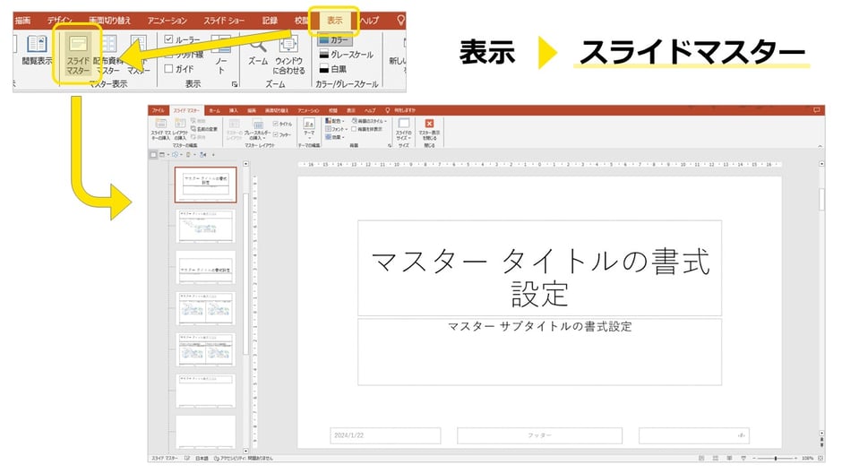 パワポのスライドマスター、まずは開き方から解説。