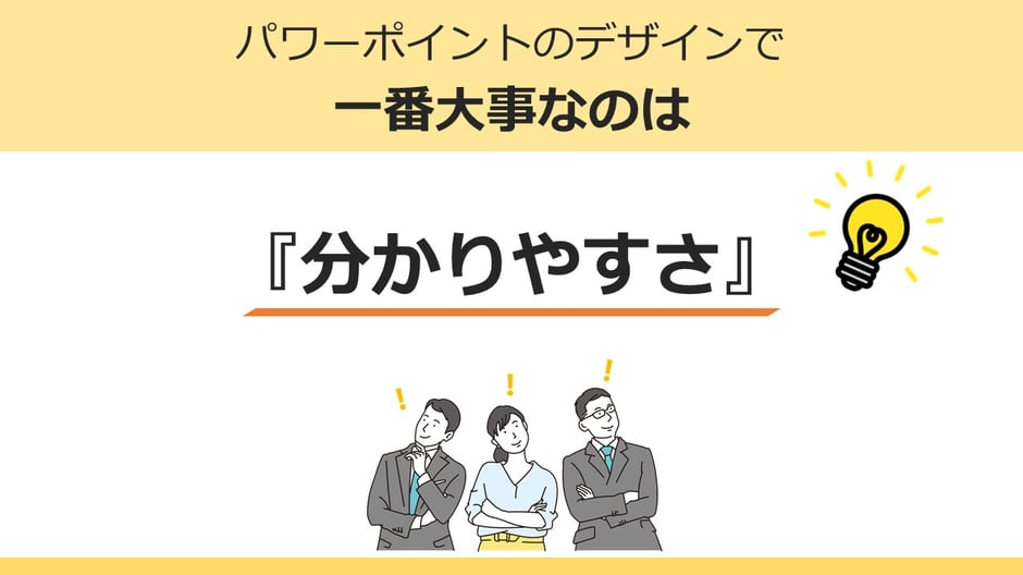 見やすいパワーポイントを作る上で大切なのは、デザインに凝って独りよがりの資料にならないようにすることです。