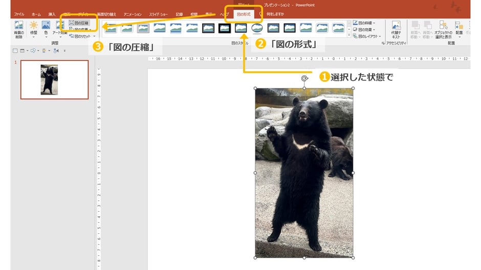 パワポのデータを圧縮するにはまず、「図の形式」タブから画像を圧縮してみましょう。