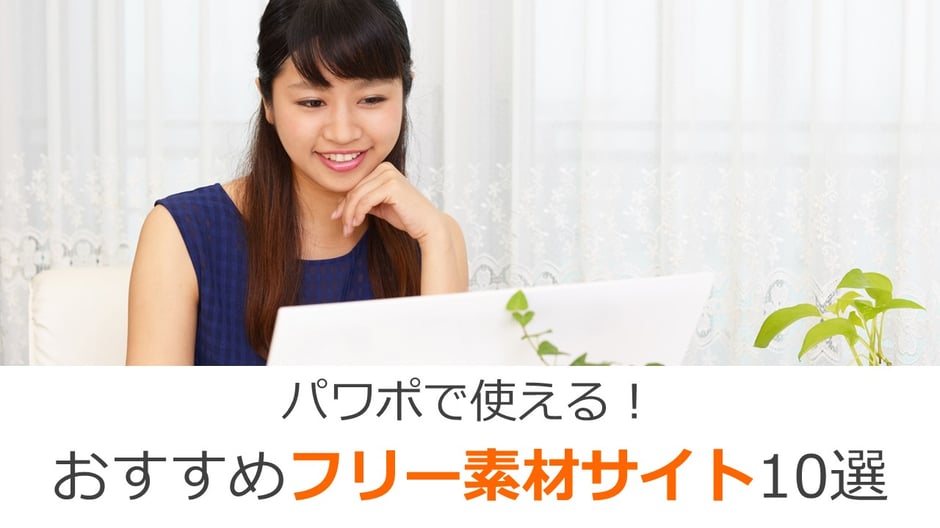 パワーポイントでの資料作成にフリー素材を使う際の注意点や、おすすめのフリー素材サイトをご紹介します。