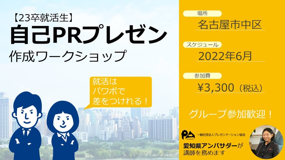 【23卒】就活生自己PRプレゼン作成ワークショップ6月開催決定