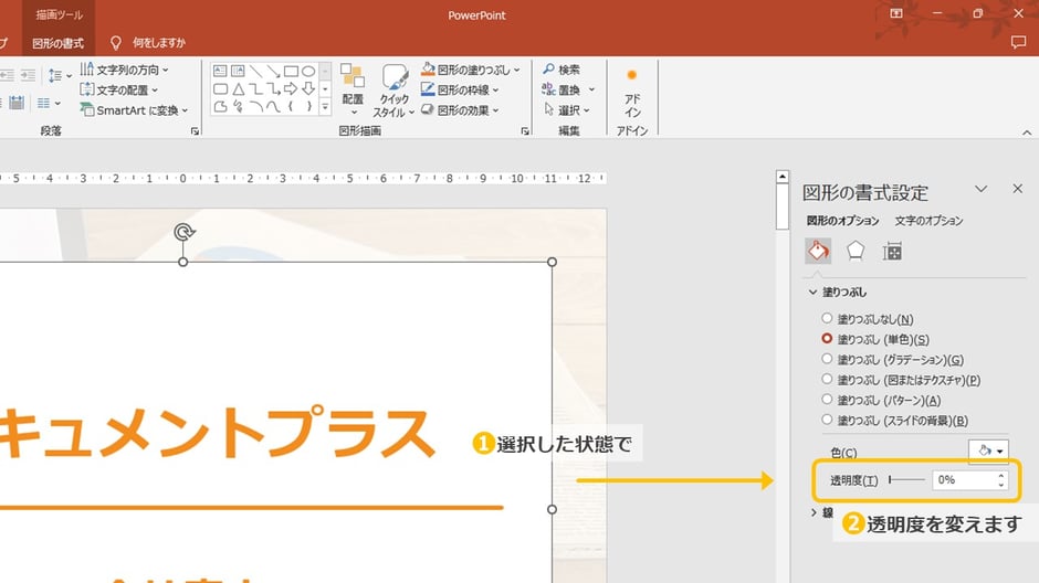 パワポで画像の透明度を変える方法
