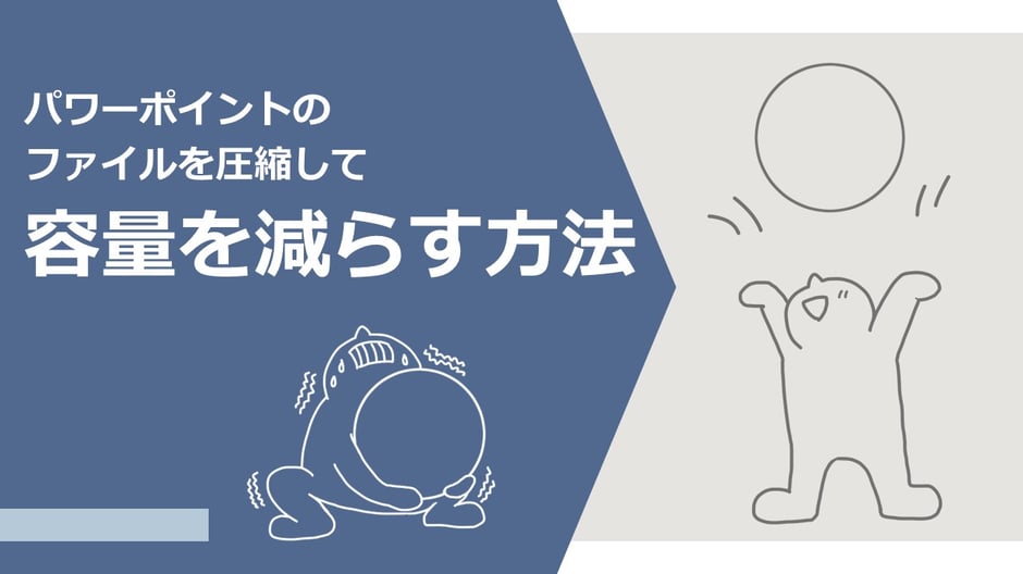 パワーポイントのデータの圧縮方法