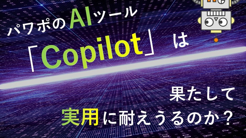 マイクロソフトのAI、「Copilot」は使ってみましたか？2023年6月時点で、どの程度ビジネスシーンで使えそうか、検証してみました。