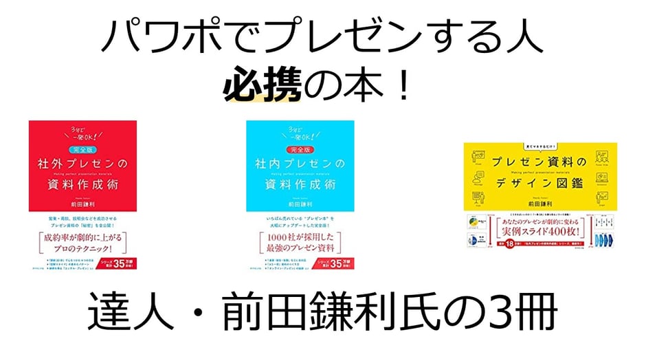 パワポで企画書やプレゼン資料を作る上でぜひ参考にしたい書籍を3冊厳選しました。ぜひご覧ください。