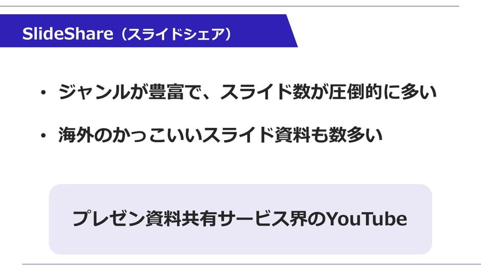 プレゼン資料共有サイト、「スライドシェア」を参考にしましょう！