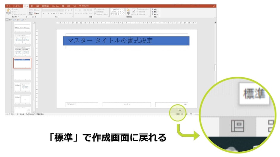 パワポの「スライドマスター」「レイアウトマスター」の考え方