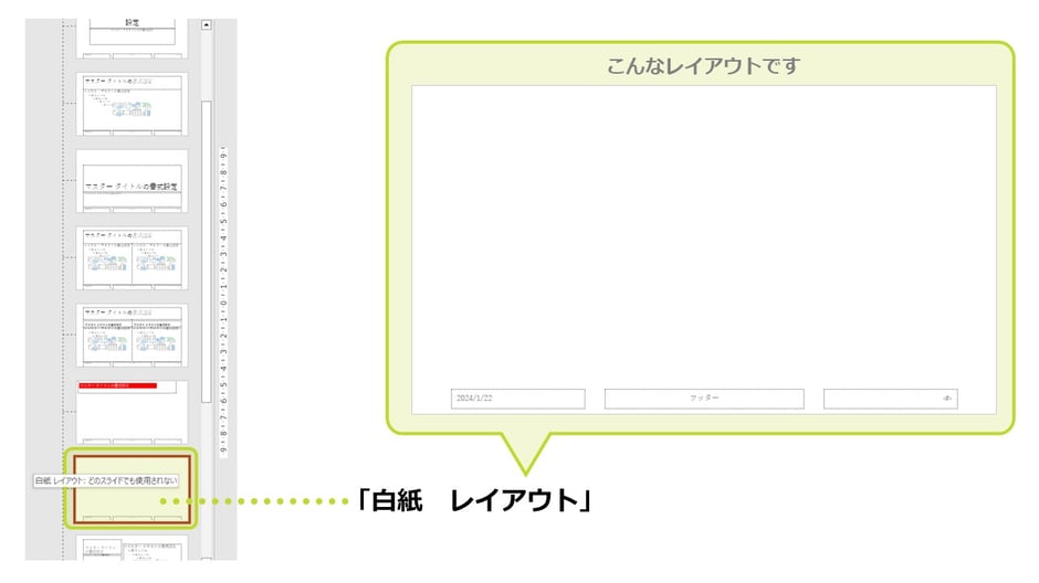 パワーポイントのレイアウトマスター「白紙　レイアウト」の使い方