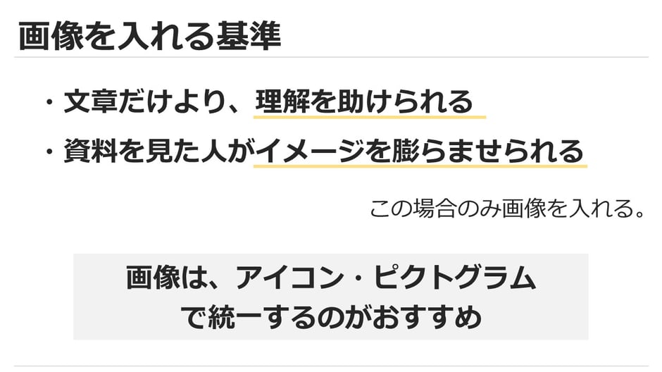 パワーポイントの資料で、やみくもにフリー素材の画像を入れるのはやめましょう。おすすめとしては「文章だけより、画像を入れた方が理解を助けられる」「資料を見た人がイメージを膨らませられる」場合のみ使いましょう。