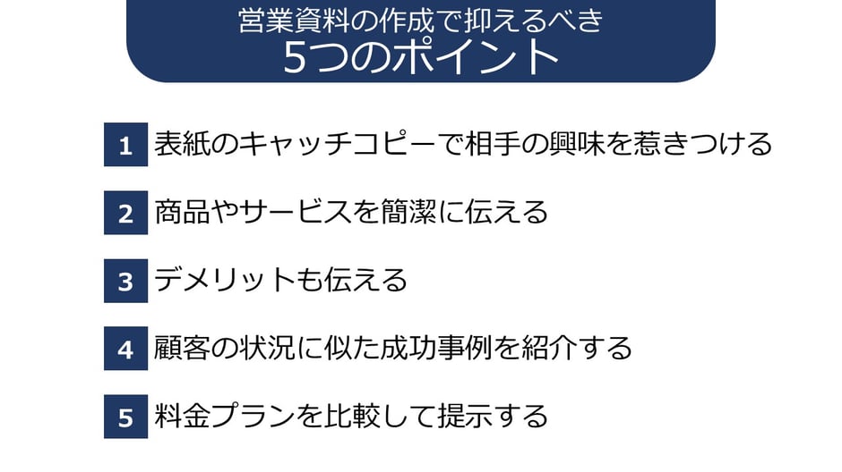 企画書、提案書、営業資料では、まずこれら5つのポイントを押さえて作ることがコツです。