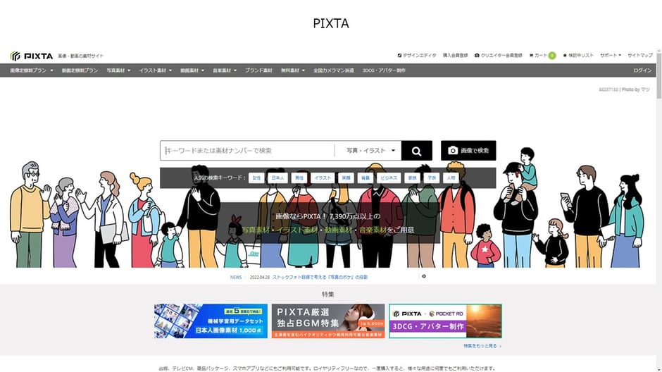 6,000万点を超える、写真、イラストなどの素材で人気のPIXTA。