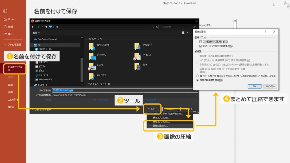 パワーポイントの資料を保存する際に、画像をまとめて解像度を下げる方法