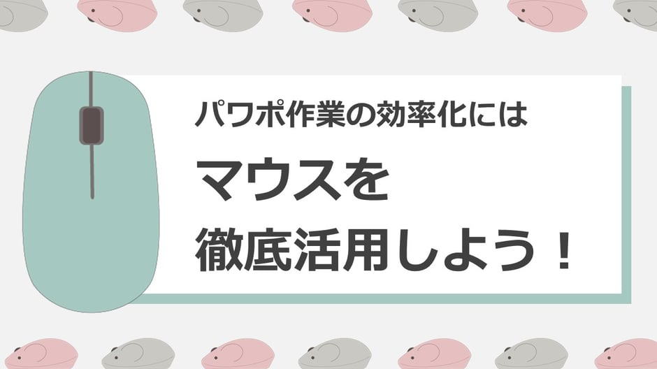 パワポ作業が遅くてお悩みではありませんか？パワポに限らずですが、作業はノートパソコンのトラックパッド（タッチパッド）より、マウスを使う方が効率的でおすすめです。