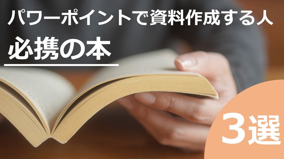 パワーポイントで資料作成する人におすすめの参考書3冊
