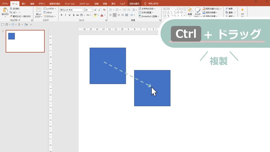 パワポで図形やテキストボックスの複製は「Ctrl + ドラッグ」で簡単に！コピペは手間です！