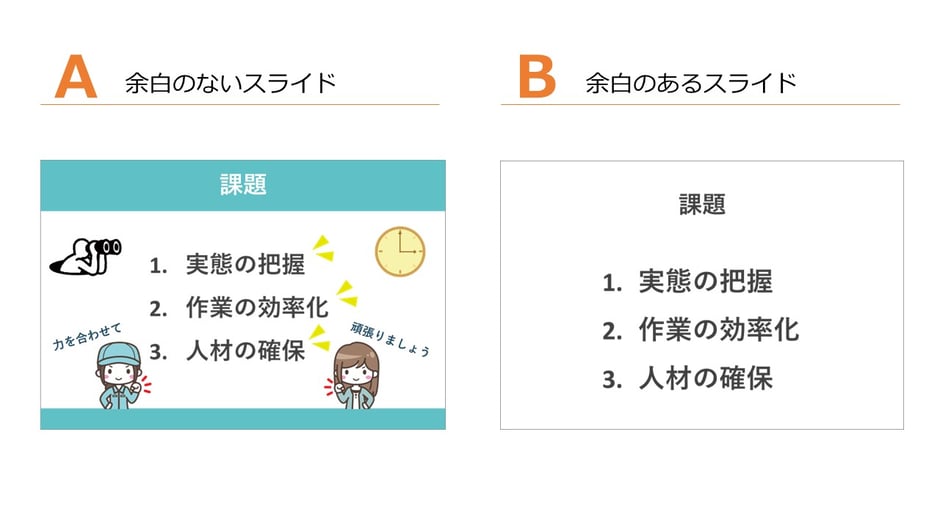 パワポ資料において、余白に余裕を持たせることでグンと見やすさが変わります。イラストで埋め尽くしては見る人が混乱するだけです。