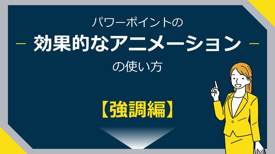 パワーポイントのアニメーションを効果的に使い、強調するコツを伝授します。