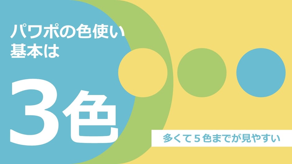 パワーポイントの資料では、あれこれ原色をたくさん使うより、できれば3色、多くとも5色以内にすると見やすくなります。