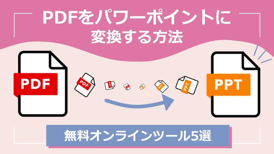pdfからパワーポイントに、オンラインで無料で変換する方法