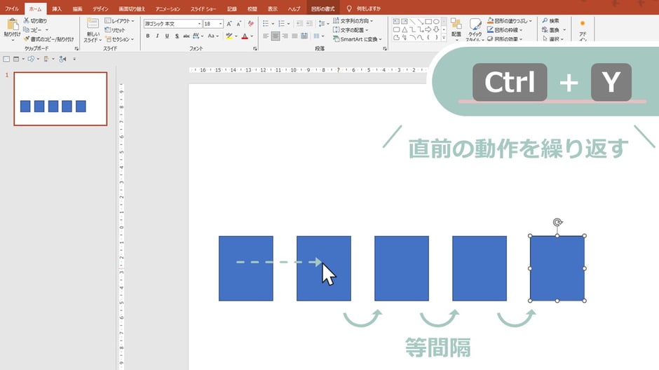 パワポで「Ctrl + Y」というショートカットキーをご存じですか？「直前の動作を繰り返す」という超便利なショートカットです。