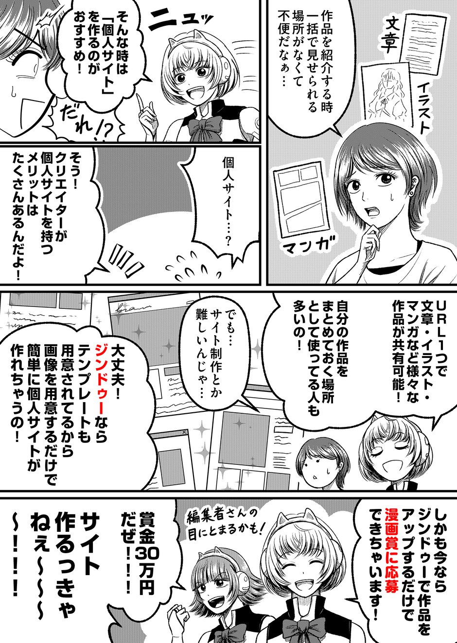 応募条件は 「自己アピールサイトの作成」！　マンガ家がビジネスとして確立させていくためには、個人サイトを持っているほうが断然良い！  散らばっている作品や情報をまとめる手段だし、自己アピールにもなる。     今回の応募法は、  あなたの作品をジンドゥーで作ったホームページに掲載することなのだ！