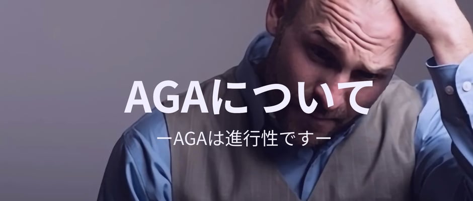 AGAは進行性です。