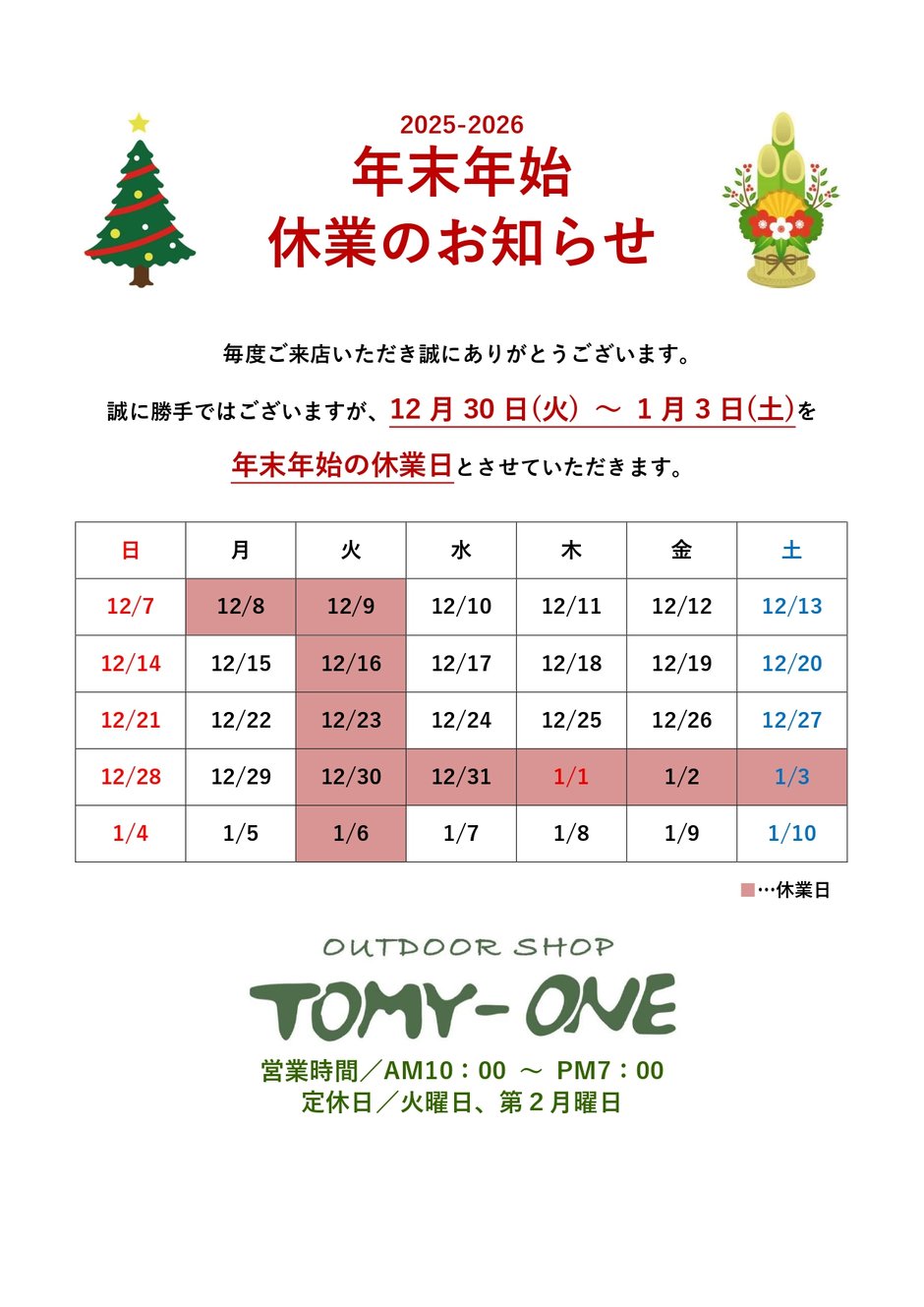 年末年始休業のお知らせ　トミーワン　アウトドアショップ　群馬県太田市