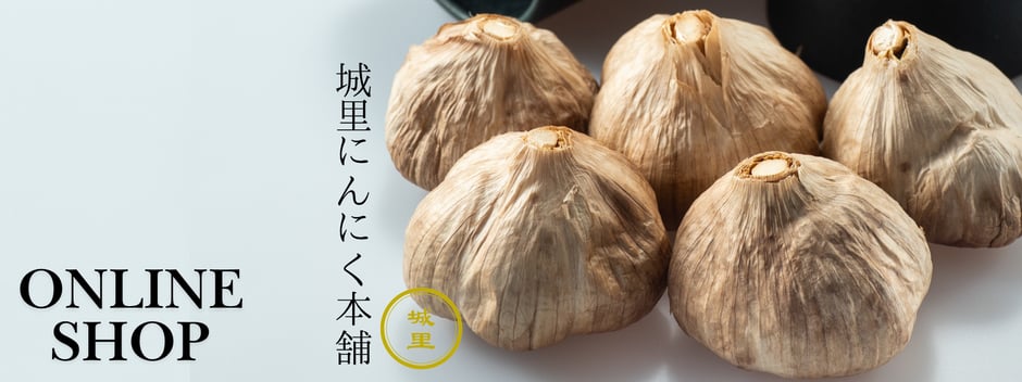 城里にんにく本舗
