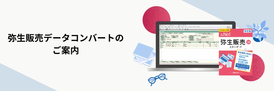 弥生販売データコンバートのご案内