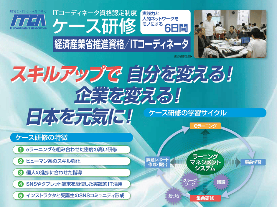 経済産業省推進資格 itコーディネータ ケース研修