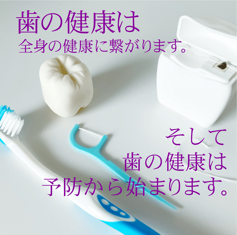 歯の健康は全身の健康に繋がります。そして歯の健康は予防から始まります。