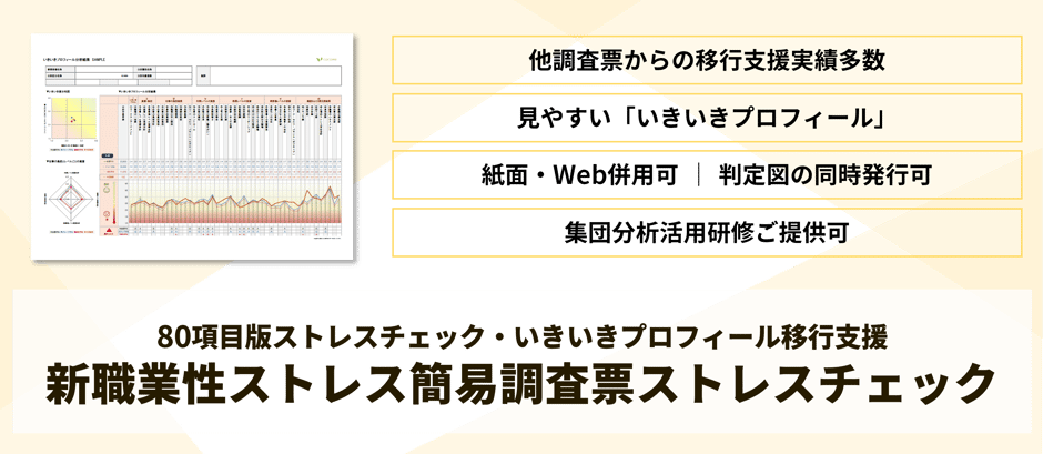 新職業性ストレス簡易調査票（80項目）・いきいきプロフィールによるストレスチェック
