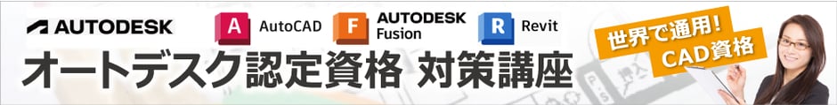 オートデスク認定資格 対策講座　世界で通用！CAD資格　autocad 資格　fusion 360 資格　Revit 資格