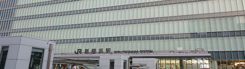 新横浜駅