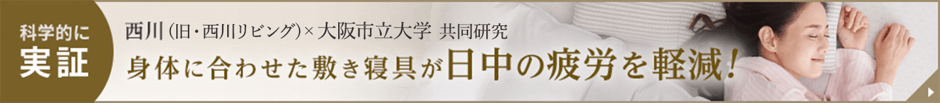 身体に合わせたマットレス・枕で日中の疲労を軽減