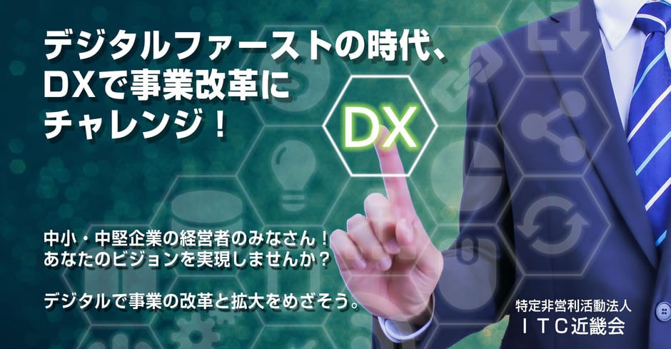 デジタルファーストの時代、DXで事業改革にチャレンジ！中小・中堅企業の経営者のみなさん！あなたのビジョンを実現しませんか？  デジタルで事業の改革と拡大をめざそう。