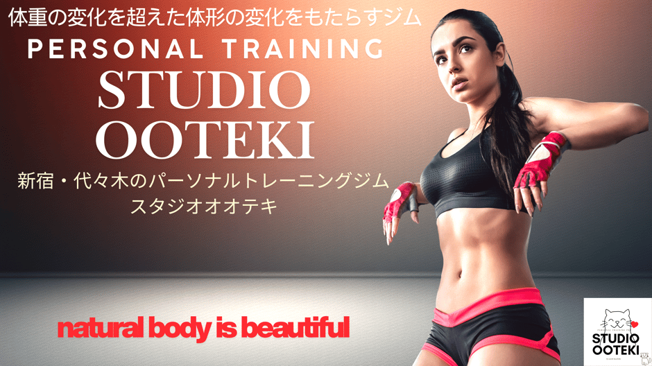 新宿と代々木駅からすぐ近くのパーソナルトレーニングジムのスタジオオオテキでは、腰痛や関節痛などの体の痛みを姿勢を改善し、バランスをよくすることで根本から改善いたします。