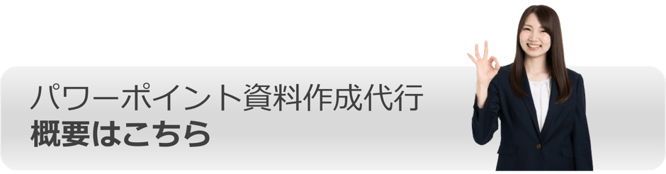 パワーポイント資料作成代行、合同会社ドキュメントプラスのトップページはこちらから