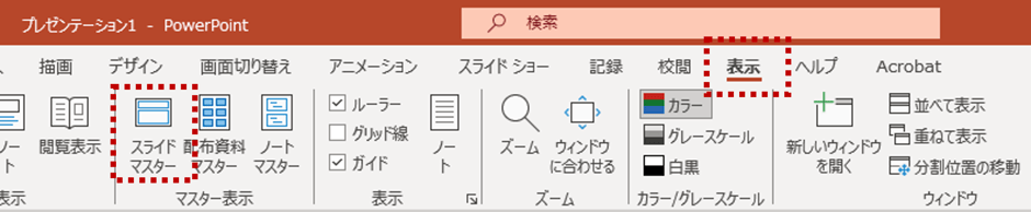 powerpointで用紙を縦にしたい時は、「スライドマスター」から設定できます。