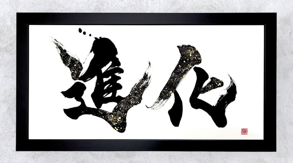 書道家、書道作品、美術品、画家、画廊作品 書道作品 - 文字に命を宿す書道家 桑名龍希の公式HP