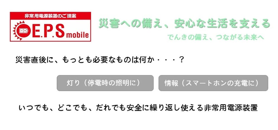 非常用電源装置　E.P.Smobile