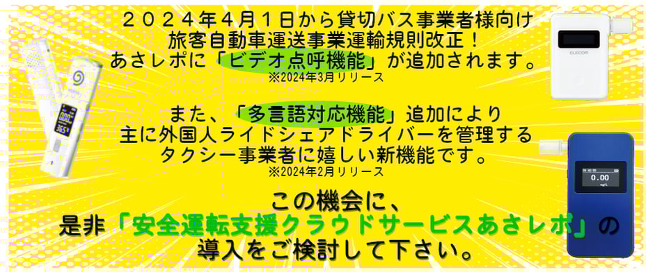 延期されていた社用車ドライバーに対するアルコール検知器の使用義務化が、2023年12月1日から施工の方針であると発表がありました。この機会に、ぜひ「安全運転支援クラウドサービスあさレポ」の導入をご検討して下さい。