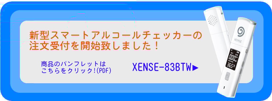 新型スマートアルコールチェッカーの注文受付を開始いたしました！XENSE-83BTW