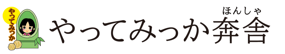 やってみっか奔舎
