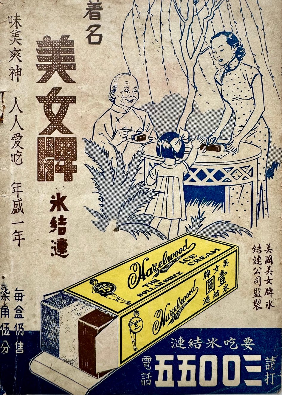 1930s colorful print advertisement for "The Dollar Brick" by Hazelwood Ice Cream from Shanghai, China. From the MOFBA collection. 