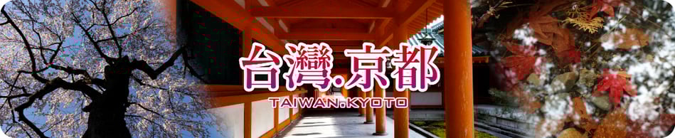 台湾.京都