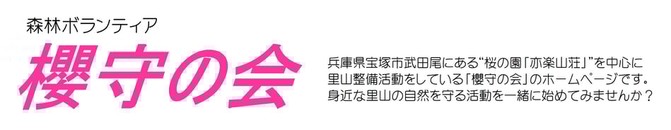 櫻守の会：そうだ、さとやまに行こう！